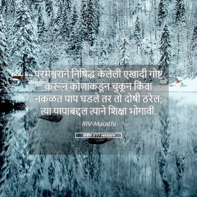 Picture 05 - लेवीय 5:17 MARIRV - परमेश्वराने - Bible Verse Picture