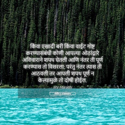 Picture 05 - लेवीय 5:4 MARIRV - किंवा एखादी बरी - Bible Verse Picture
