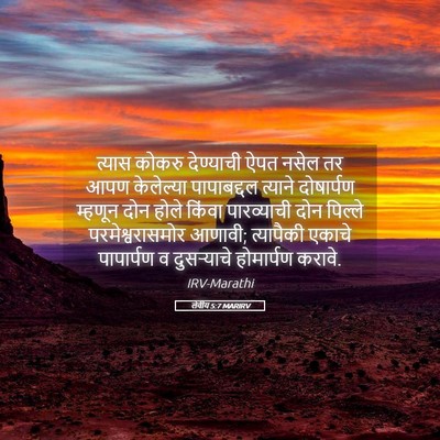 Picture 05 - लेवीय 5:7 MARIRV - त्यास कोकरु - Bible Verse Picture