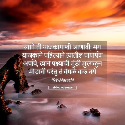 Picture 05 - लेवीय 5:8 MARIRV - त्याने ती - Bible Verse Picture