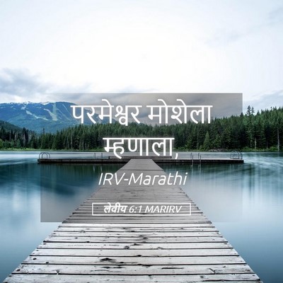 Picture 05 - लेवीय 6:1 MARIRV - परमेश्वर मोशेला - Bible Verse Picture