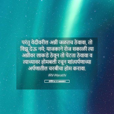 Picture 05 - लेवीय 6:12 MARIRV - परंतु वेदीवरील - Bible Verse Picture