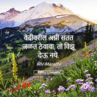 Picture 05 - लेवीय 6:13 MARIRV - वेदीवरील अग्नी - Bible Verse Picture