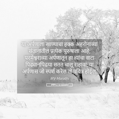Picture 05 - लेवीय 6:18 MARIRV - या अर्पणाला - Bible Verse Picture