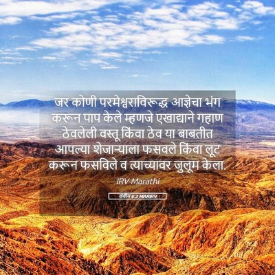 Picture 05 - लेवीय 6:2 MARIRV - जर कोणी - Bible Verse Picture