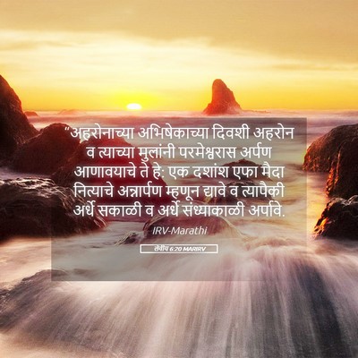 Picture 05 - लेवीय 6:20 MARIRV - “अहरोनाच्या - Bible Verse Picture