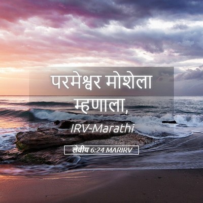 Picture 05 - लेवीय 6:24 MARIRV - परमेश्वर मोशेला - Bible Verse Picture
