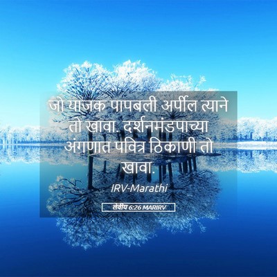Picture 05 - लेवीय 6:26 MARIRV - जो याजक पापबली - Bible Verse Picture