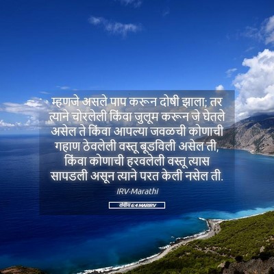 Picture 05 - लेवीय 6:4 MARIRV - म्हणजे असले पाप - Bible Verse Picture