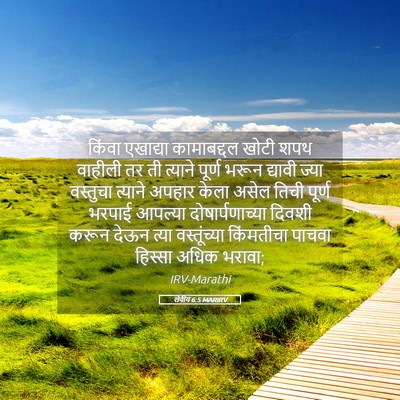 Picture 05 - लेवीय 6:5 MARIRV - किंवा एखाद्या - Bible Verse Picture