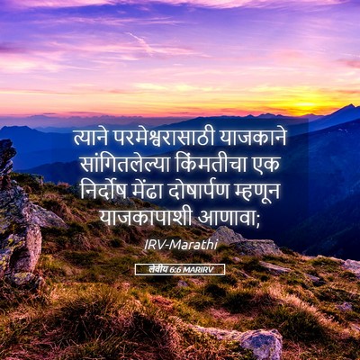 Picture 05 - लेवीय 6:6 MARIRV - त्याने - Bible Verse Picture