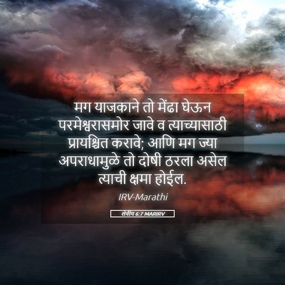 Picture 05 - लेवीय 6:7 MARIRV - मग याजकाने तो - Bible Verse Picture