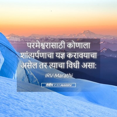 Picture 05 - लेवीय 7:11 MARIRV - परमेश्वरासाठी - Bible Verse Picture