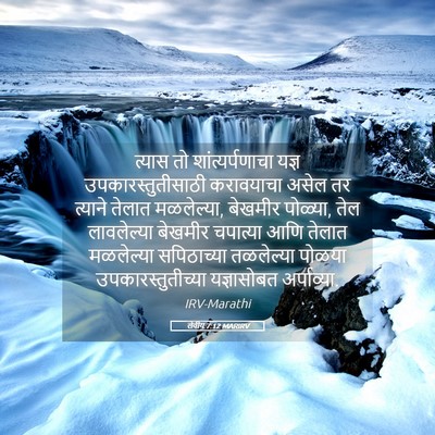 Picture 05 - लेवीय 7:12 MARIRV - त्यास तो - Bible Verse Picture