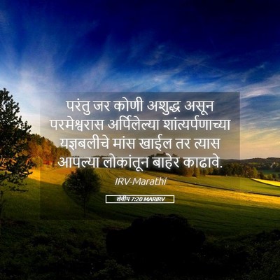 Picture 05 - लेवीय 7:20 MARIRV - परंतु जर कोणी - Bible Verse Picture