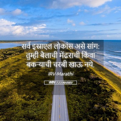 Picture 05 - लेवीय 7:23 MARIRV - सर्व इस्राएल - Bible Verse Picture