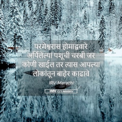 Picture 05 - लेवीय 7:25 MARIRV - परमेश्वरास - Bible Verse Picture