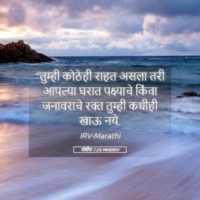 Picture 05 - लेवीय 7:26 MARIRV - “तुम्ही कोठेही - Bible Verse Picture