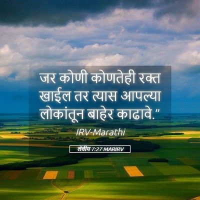 Picture 05 - लेवीय 7:27 MARIRV - जर कोणी कोणतेही - Bible Verse Picture