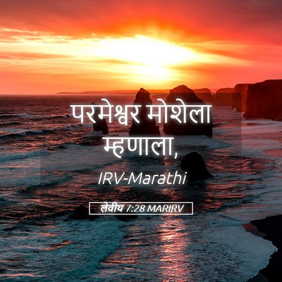 Picture 05 - लेवीय 7:28 MARIRV - परमेश्वर मोशेला - Bible Verse Picture