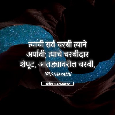 Picture 05 - लेवीय 7:3 MARIRV - त्याची सर्व चरबी - Bible Verse Picture