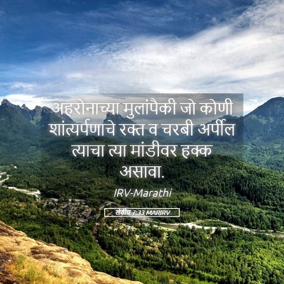 Picture 05 - लेवीय 7:33 MARIRV - अहरोनाच्या - Bible Verse Picture