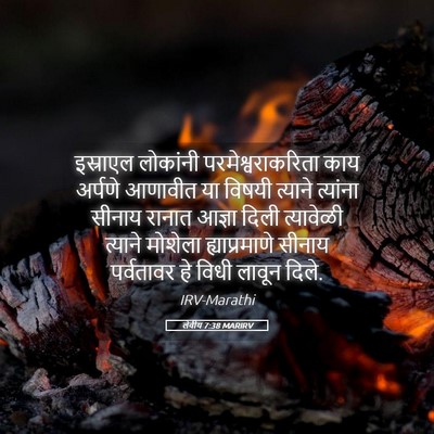 Picture 05 - लेवीय 7:38 MARIRV - इस्राएल लोकांनी - Bible Verse Picture