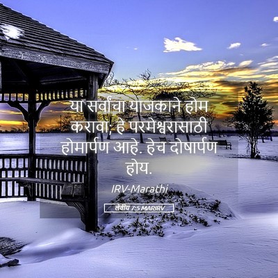 Picture 05 - लेवीय 7:5 MARIRV - या सर्वांचा - Bible Verse Picture