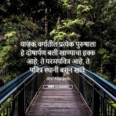 Picture 05 - लेवीय 7:6 MARIRV - याजक वर्गातील - Bible Verse Picture