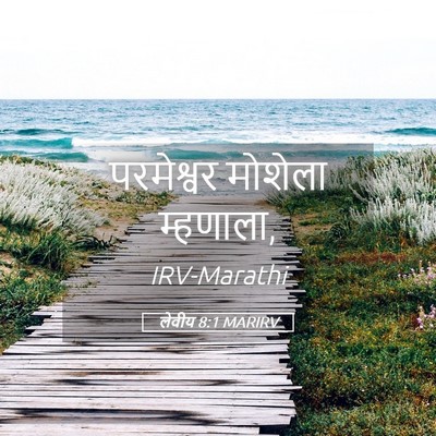 Picture 05 - लेवीय 8:1 MARIRV - परमेश्वर मोशेला - Bible Verse Picture