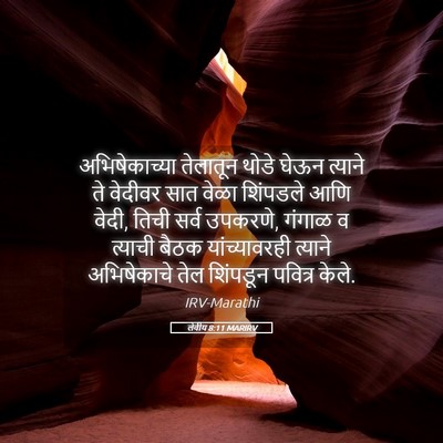 Picture 05 - लेवीय 8:11 MARIRV - अभिषेकाच्या - Bible Verse Picture