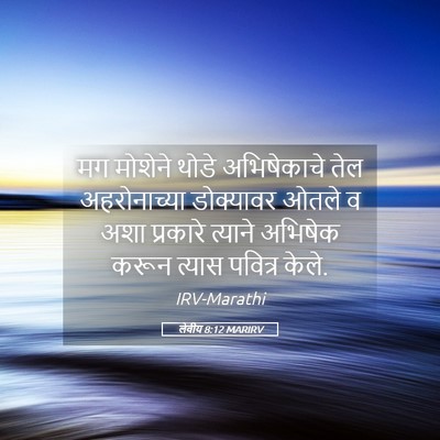 Picture 05 - लेवीय 8:12 MARIRV - मग मोशेने थोडे - Bible Verse Picture