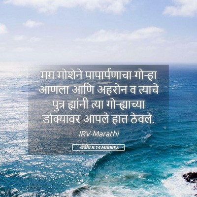 Picture 05 - लेवीय 8:14 MARIRV - मग मोशेने - Bible Verse Picture