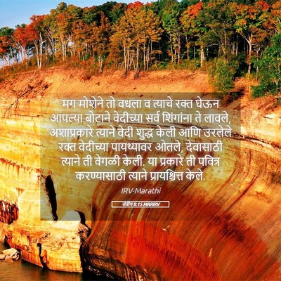 Picture 05 - लेवीय 8:15 MARIRV - मग मोशेने तो वधला व - Bible Verse Picture