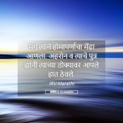 Picture 05 - लेवीय 8:18 MARIRV - मग त्याने - Bible Verse Picture