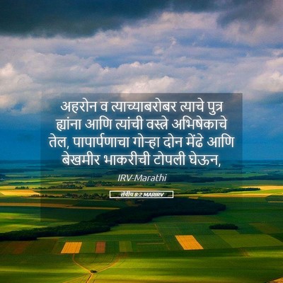 Picture 05 - लेवीय 8:2 MARIRV - अहरोन व - Bible Verse Picture