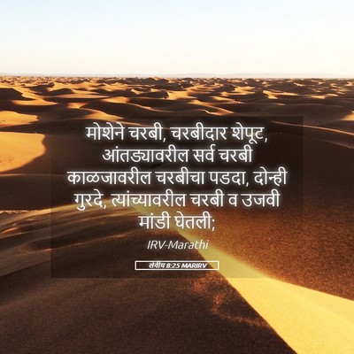 Picture 05 - लेवीय 8:25 MARIRV - मोशेने चरबी, - Bible Verse Picture