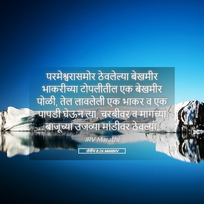 Picture 05 - लेवीय 8:26 MARIRV - परमेश्वरासमोर - Bible Verse Picture