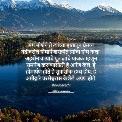 Picture 05 - लेवीय 8:28 MARIRV - मग मोशेने ते - Bible Verse Picture
