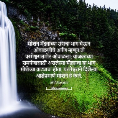 Picture 05 - लेवीय 8:29 MARIRV - मोशेने - Bible Verse Picture
