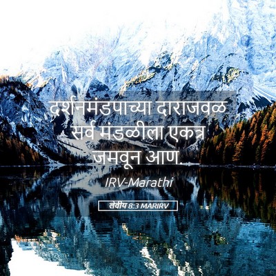 Picture 05 - लेवीय 8:3 MARIRV - दर्शनमंडपाच्या - Bible Verse Picture