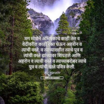 Picture 05 - लेवीय 8:30 MARIRV - मग मोशेने - Bible Verse Picture