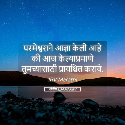 Picture 05 - लेवीय 8:34 MARIRV - परमेश्वराने आज्ञा - Bible Verse Picture