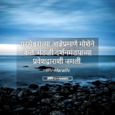 Picture 05 - लेवीय 8:4 MARIRV - परमेश्वराच्या - Bible Verse Picture