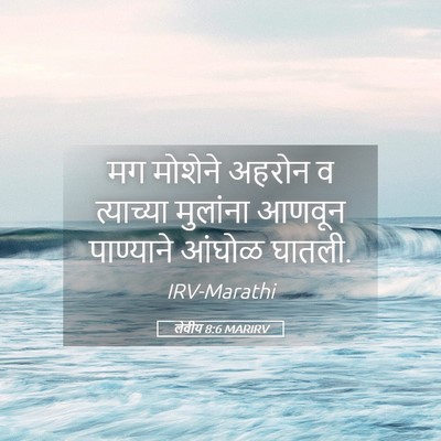 Picture 05 - लेवीय 8:6 MARIRV - मग मोशेने अहरोन व - Bible Verse Picture