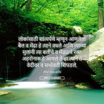 Picture 05 - लेवीय 9:18 MARIRV - लोकांसाठी - Bible Verse Picture