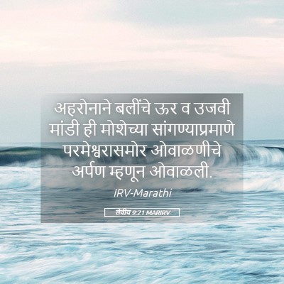 Picture 05 - लेवीय 9:21 MARIRV - अहरोनाने बलींचे - Bible Verse Picture
