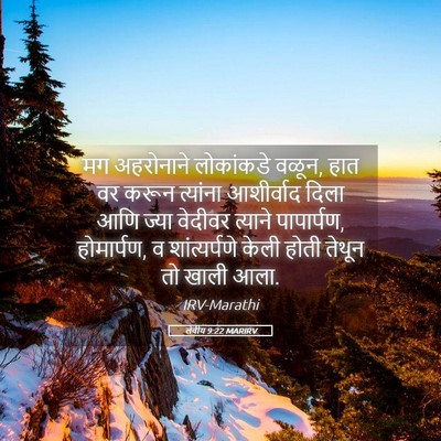 Picture 05 - लेवीय 9:22 MARIRV - मग अहरोनाने - Bible Verse Picture