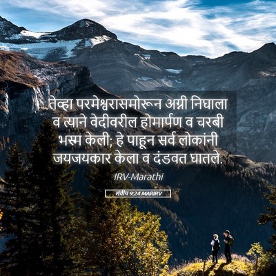 Picture 05 - लेवीय 9:24 MARIRV - तेव्हा - Bible Verse Picture