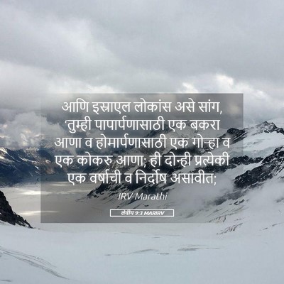 Picture 05 - लेवीय 9:3 MARIRV - आणि इस्राएल - Bible Verse Picture
